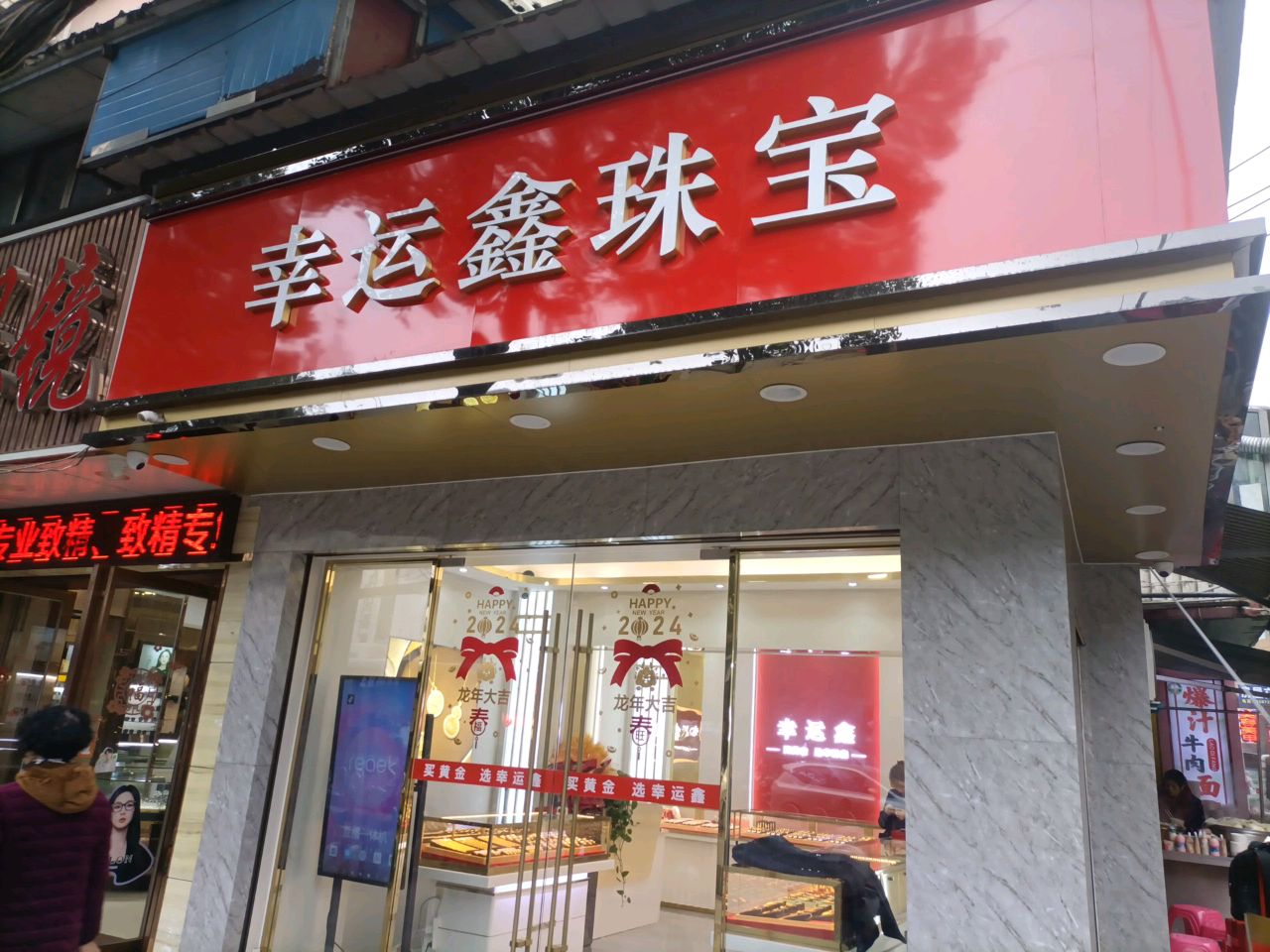 幸运鑫珠宝