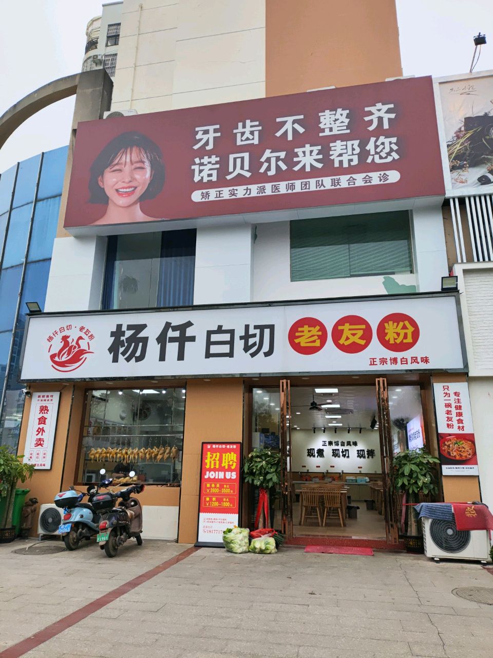杨仟白切老友粉(百成天琴馨苑店)