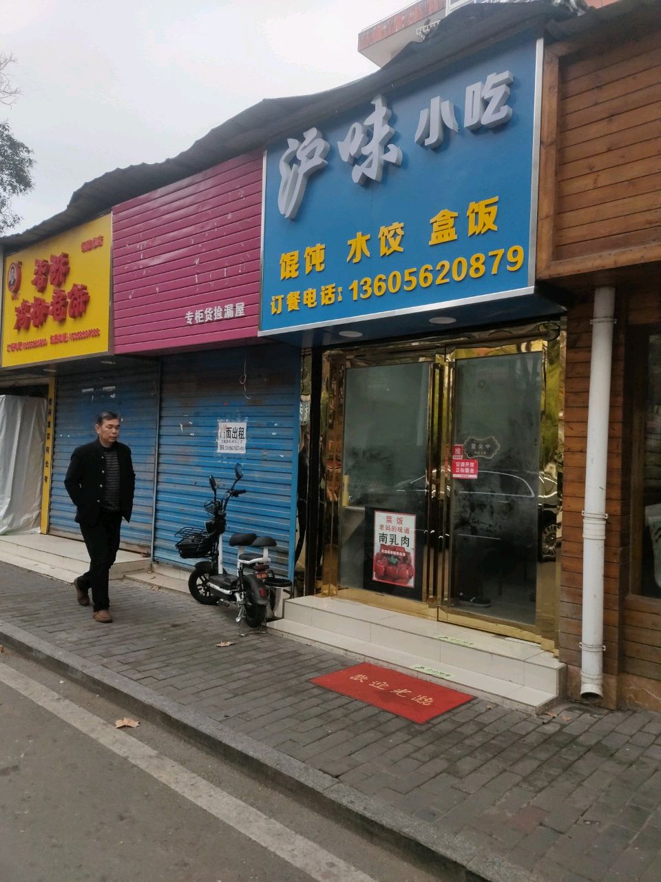 沪味小迟