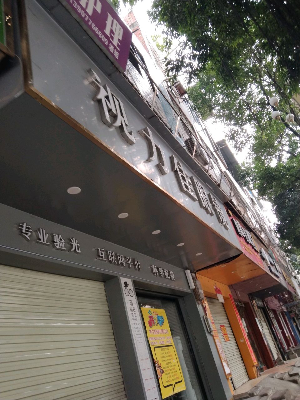 视力佳眼镜店