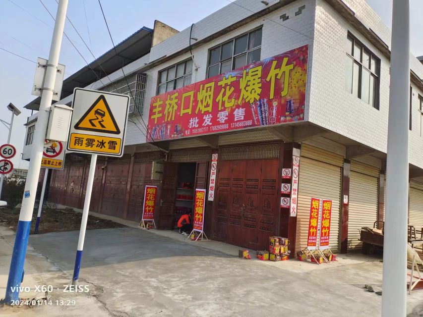 丰桥口烟花爆竹