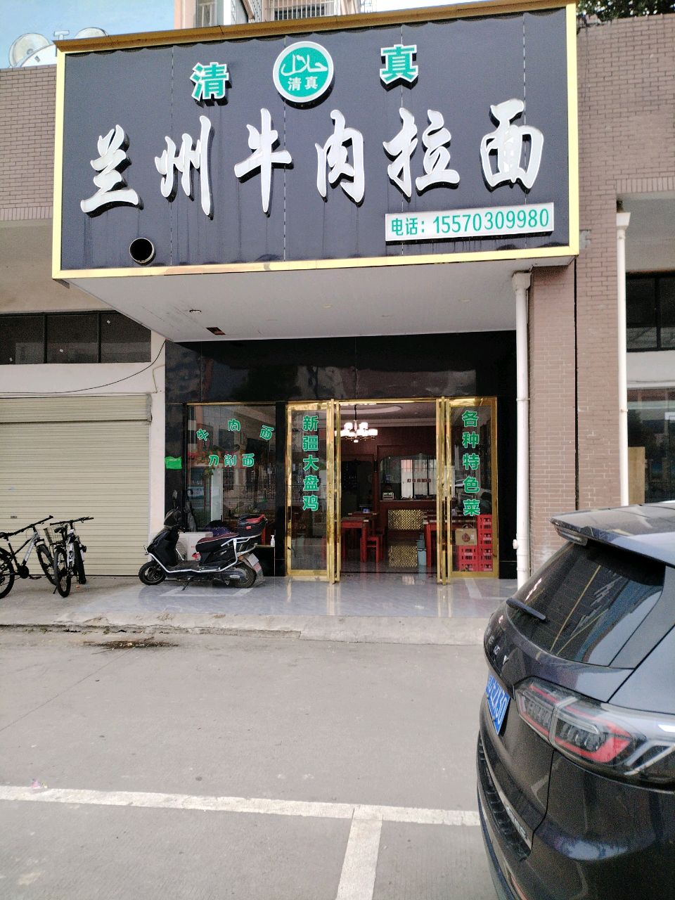 清真兰州牛肉拉面(锦阳小区店)
