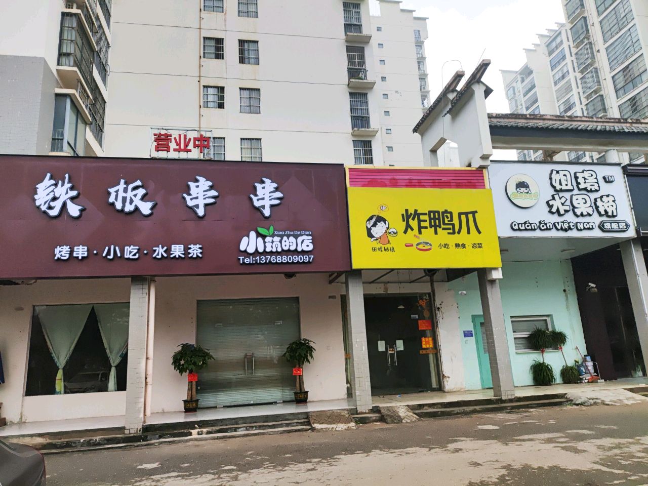 铁板串串