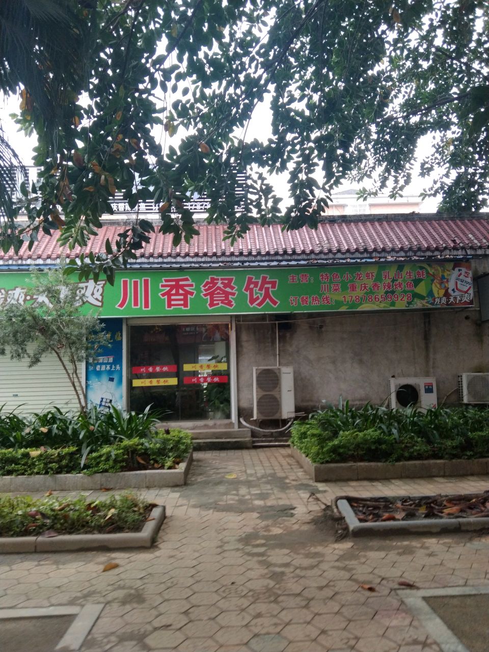 川香餐饮(平果店)