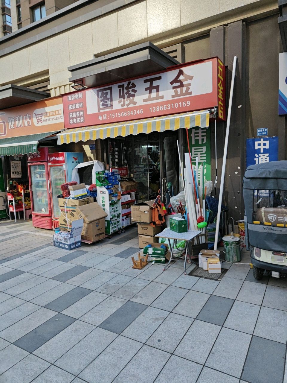 日丰管图骏五金店