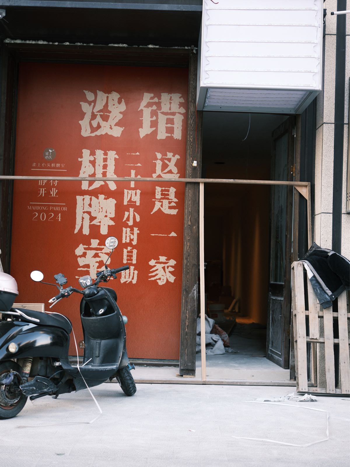 雀上心头棋牌室(24小时自助)