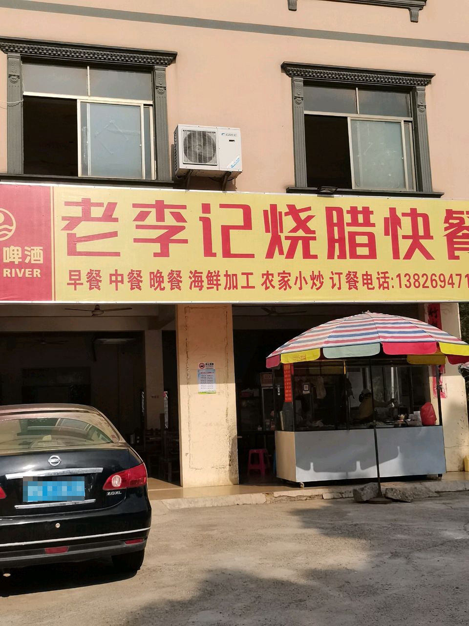 老李记烧腊快餐