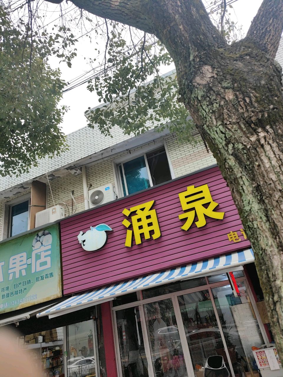 糖心水果店