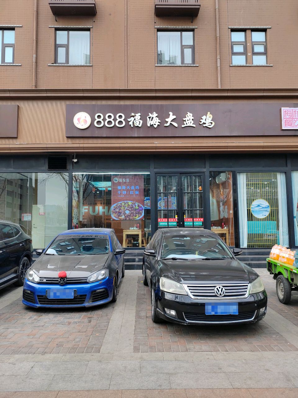 888福海大盘鸡(向阳西路店)