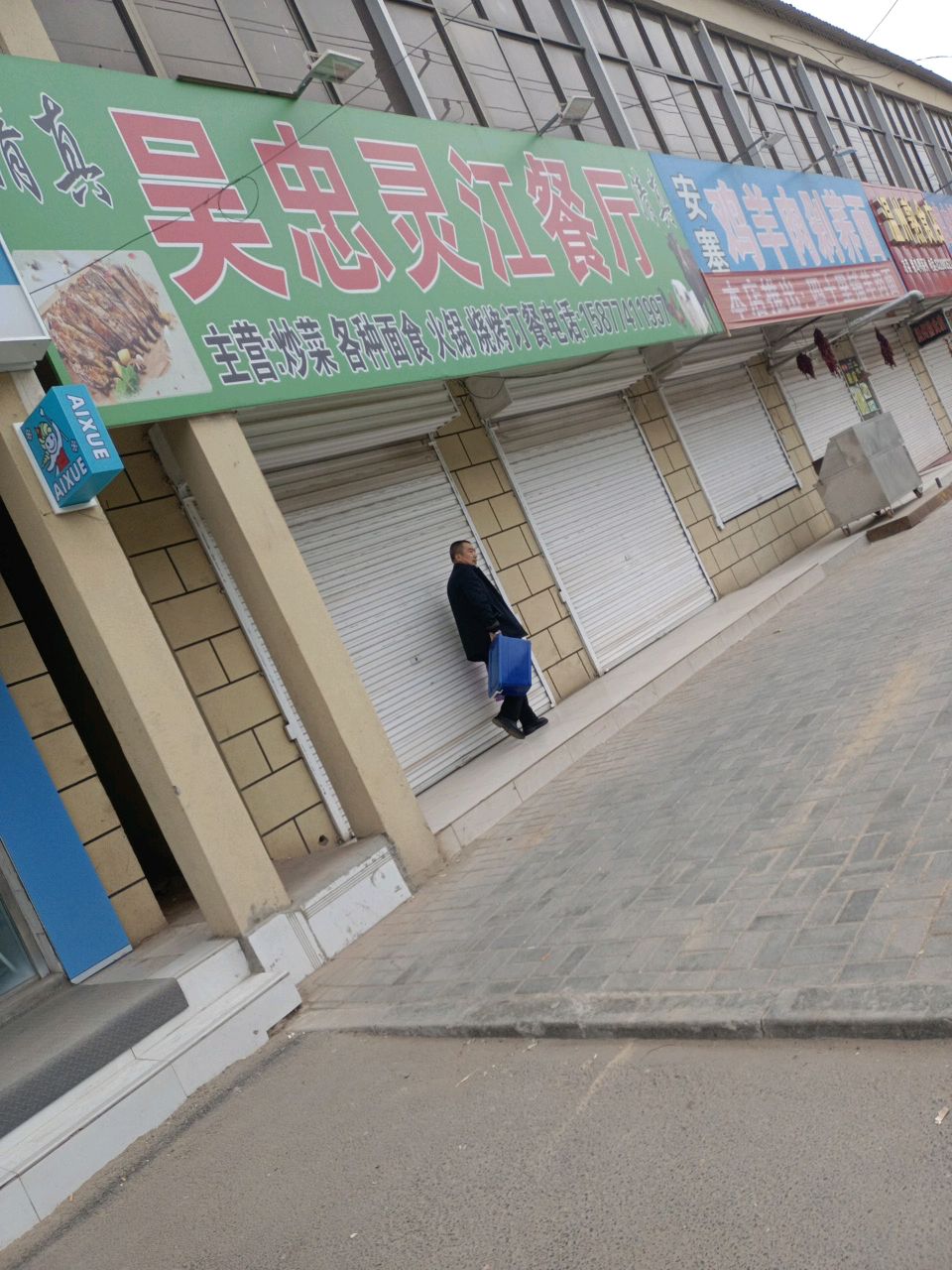 清真吴忠灵江餐厅