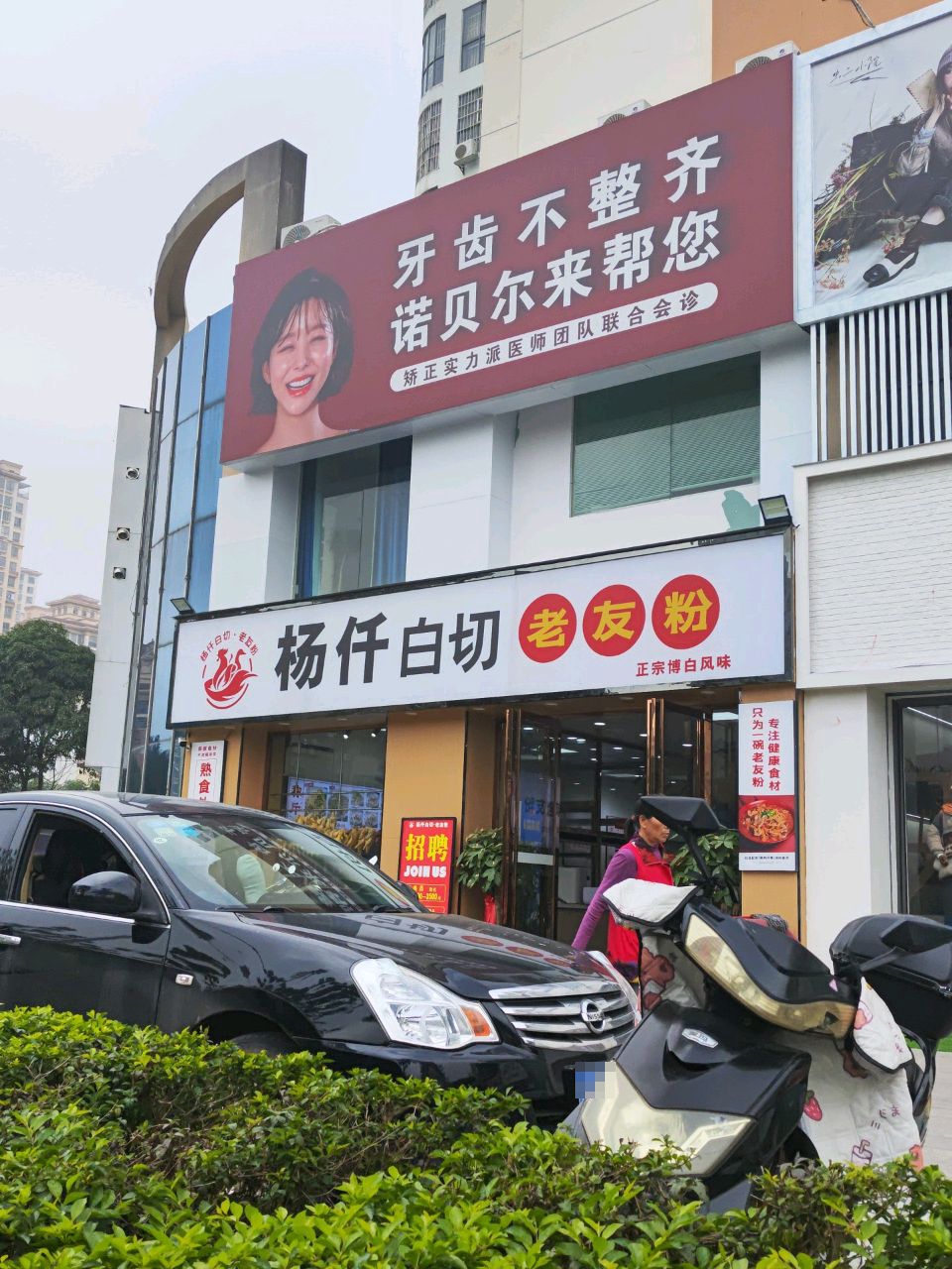 杨仟白切(百成天琴馨苑店)