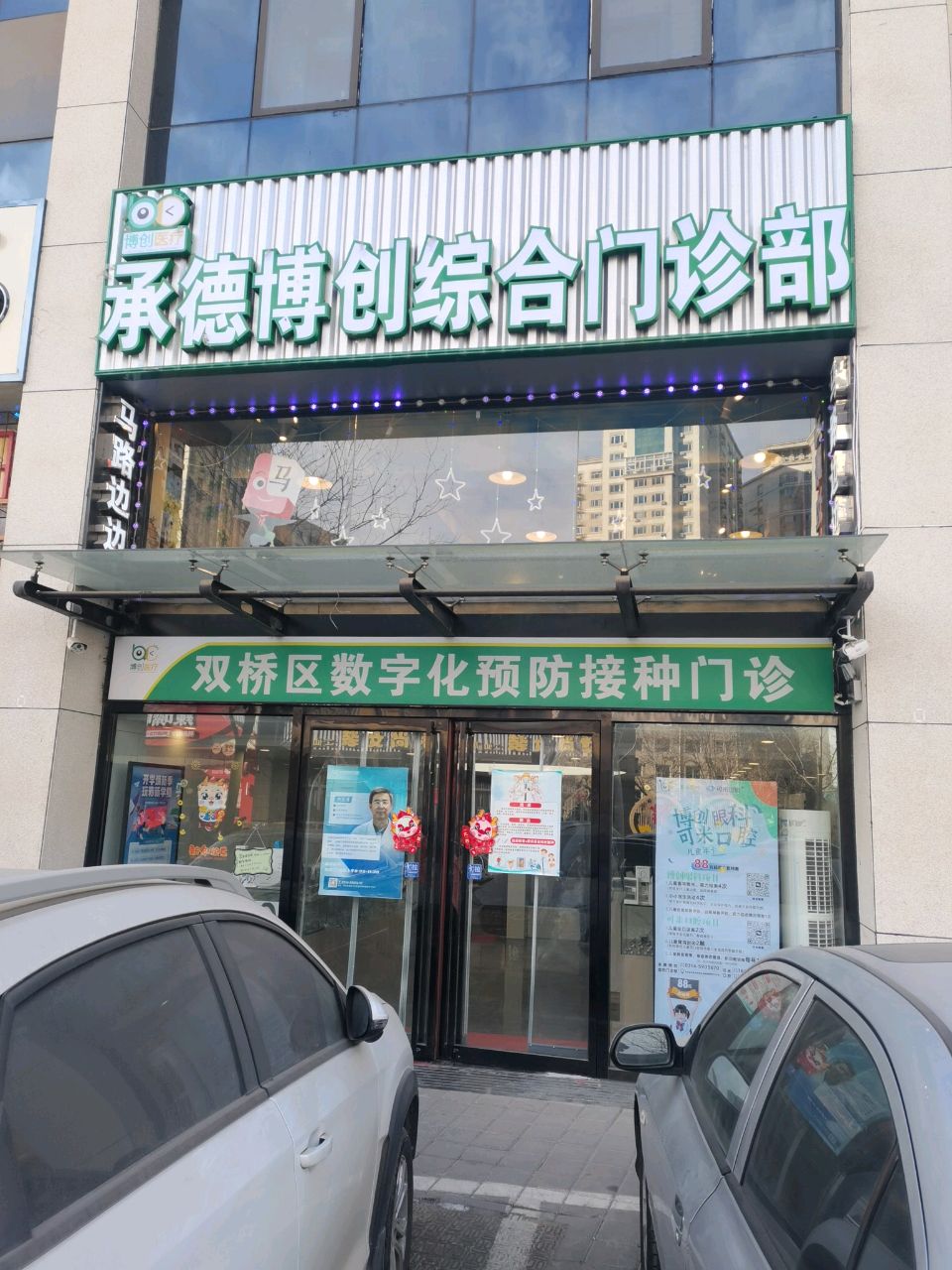承德博创综合门诊部