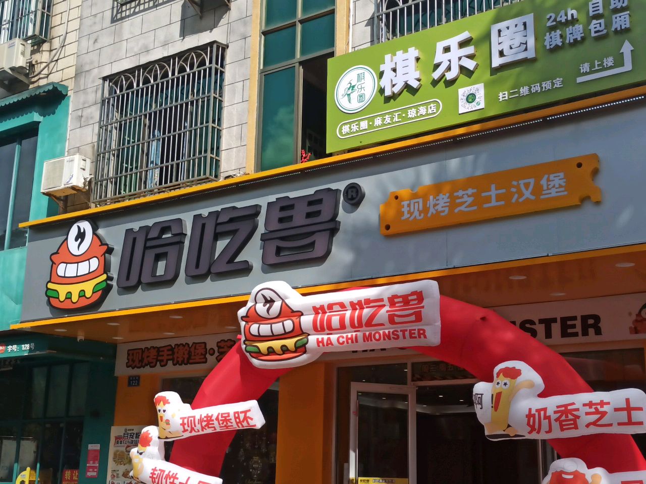 哈吃兽现烤芝士汉堡(德海路店)