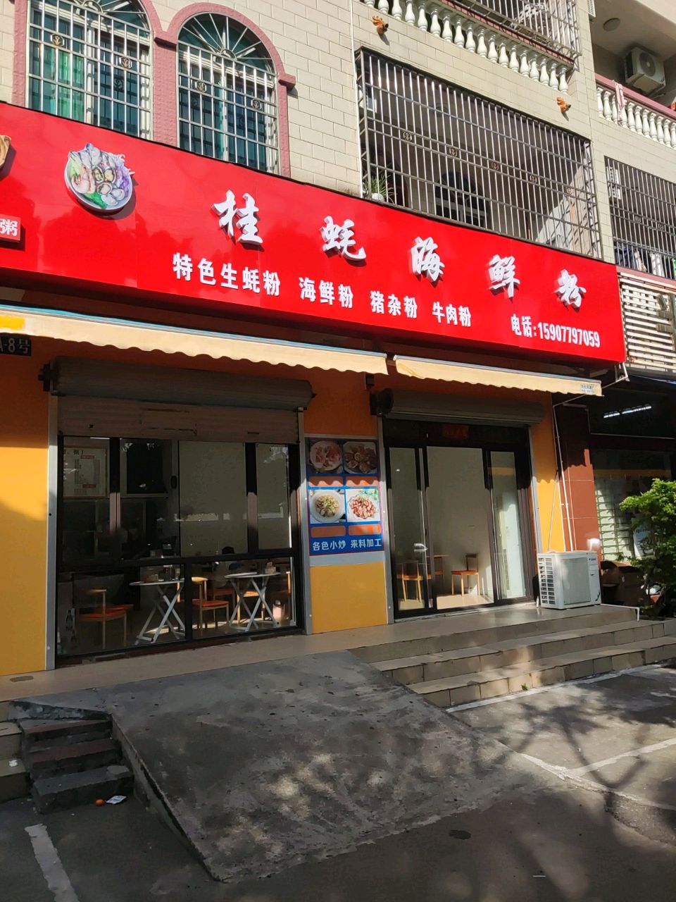 桂蚝海鲜粉(侨港店)