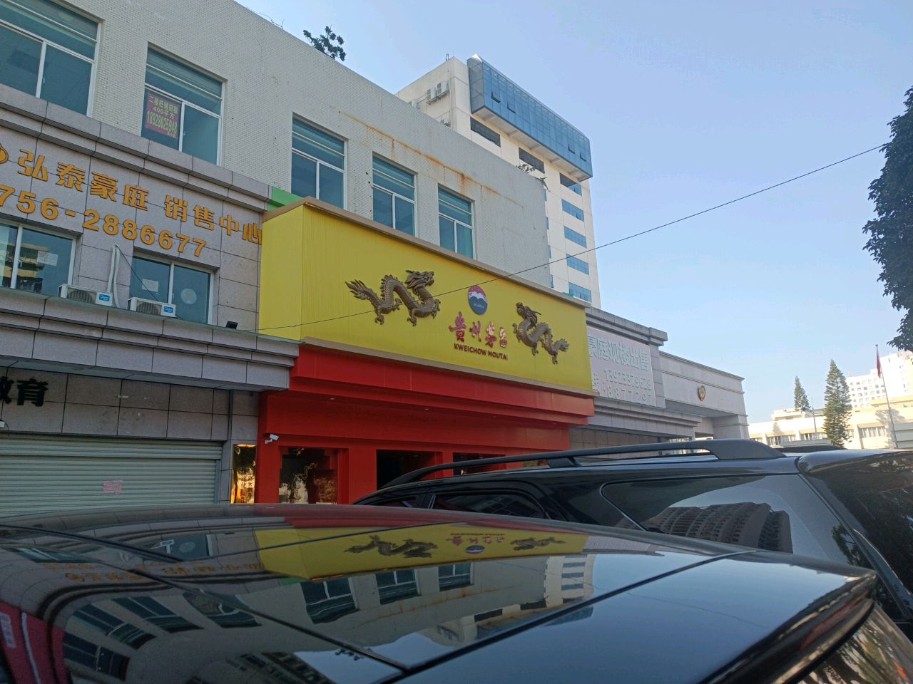 贵州茅台专卖店(珠海市人民东路店)