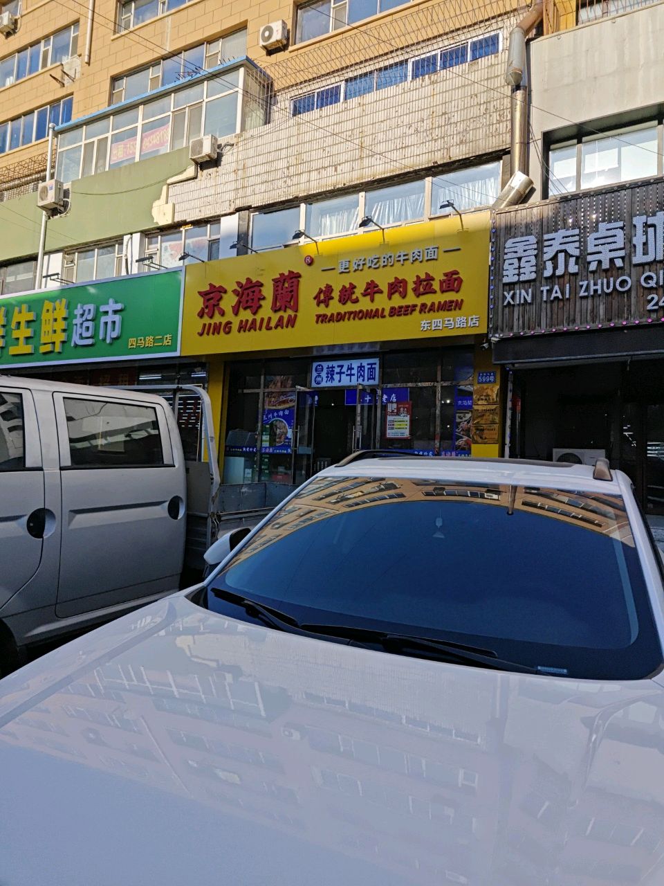 京海蘭传统牛肉拉面(东四马路店)