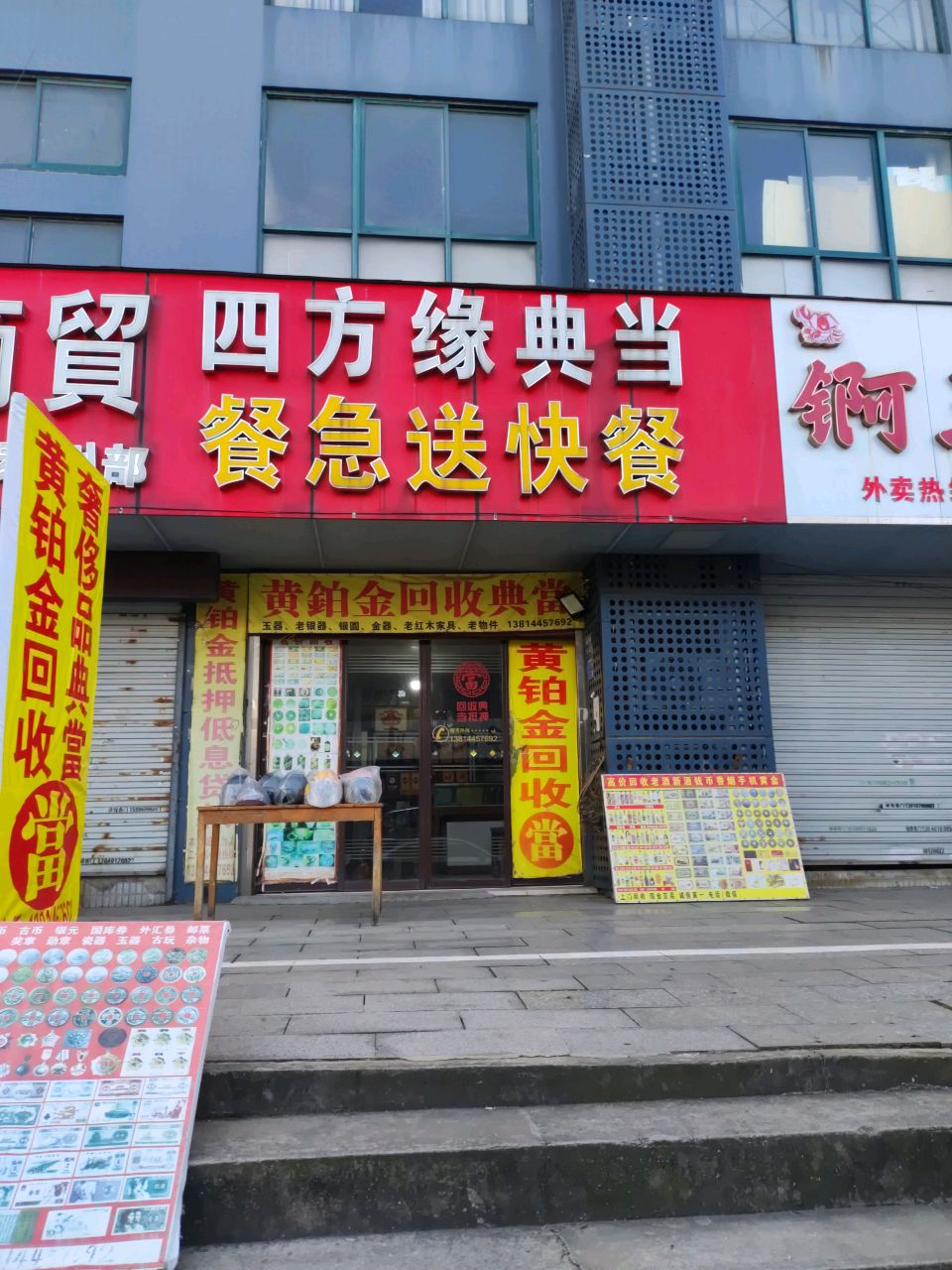 黄金回收典当(锦泰购物广场店)