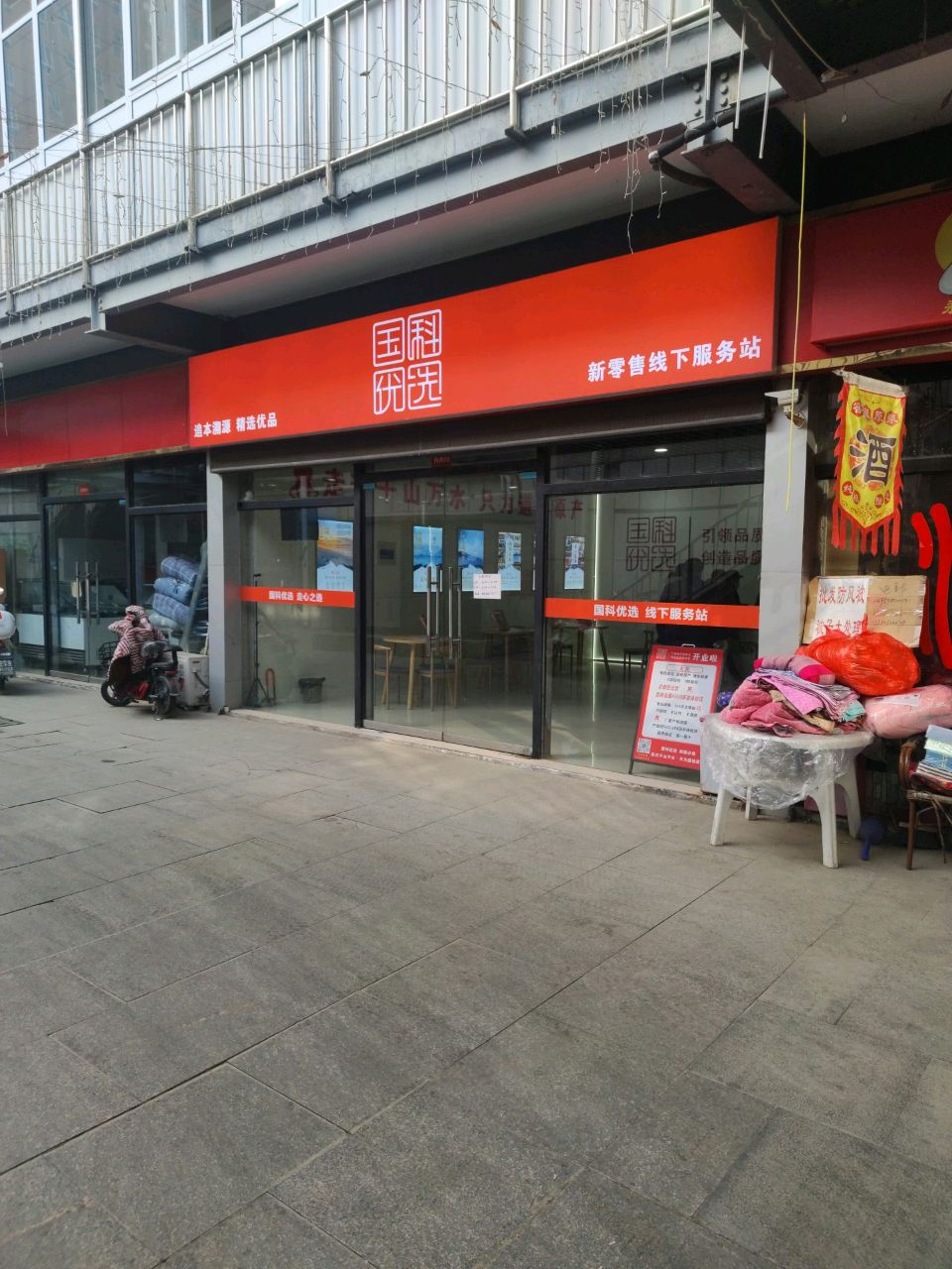 国科优选(长柳路店)