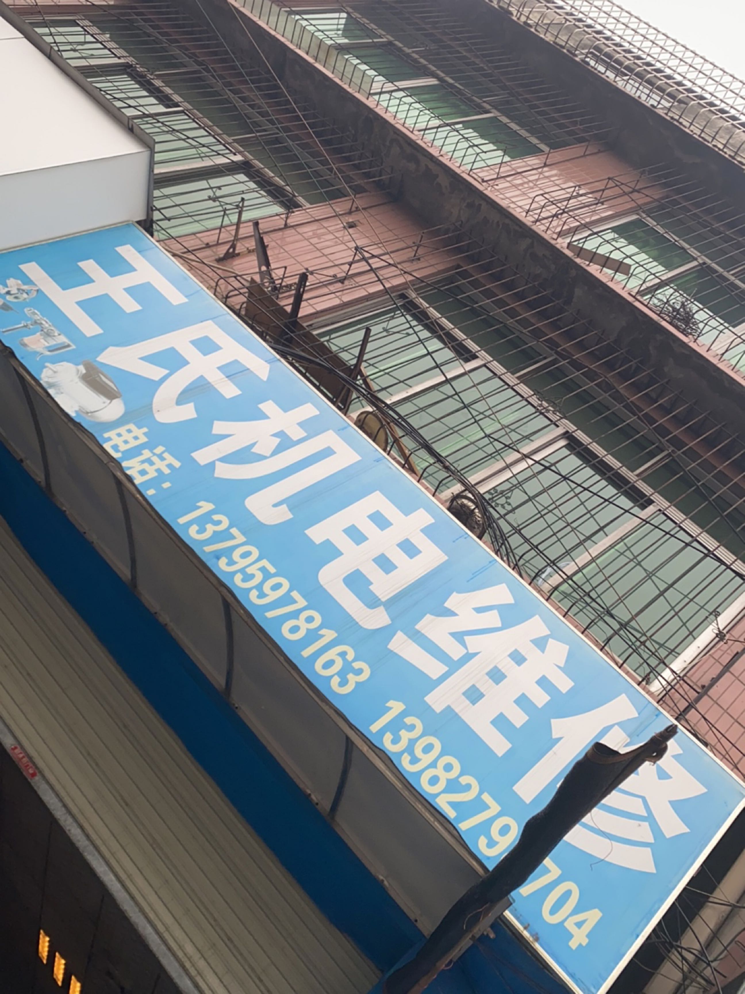 王氏机电维修