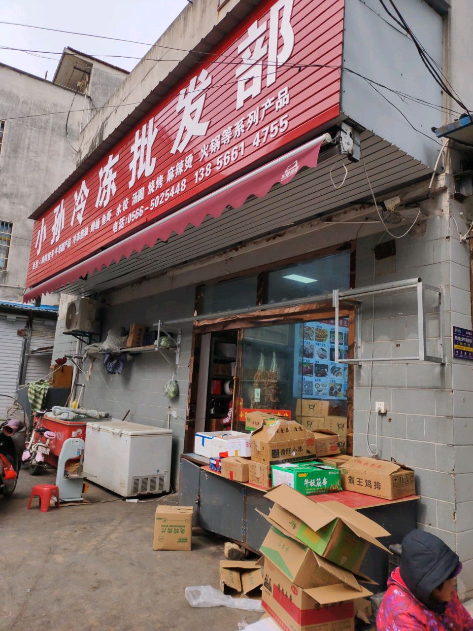 青阳县蓉城镇小孙冷冻食品超市