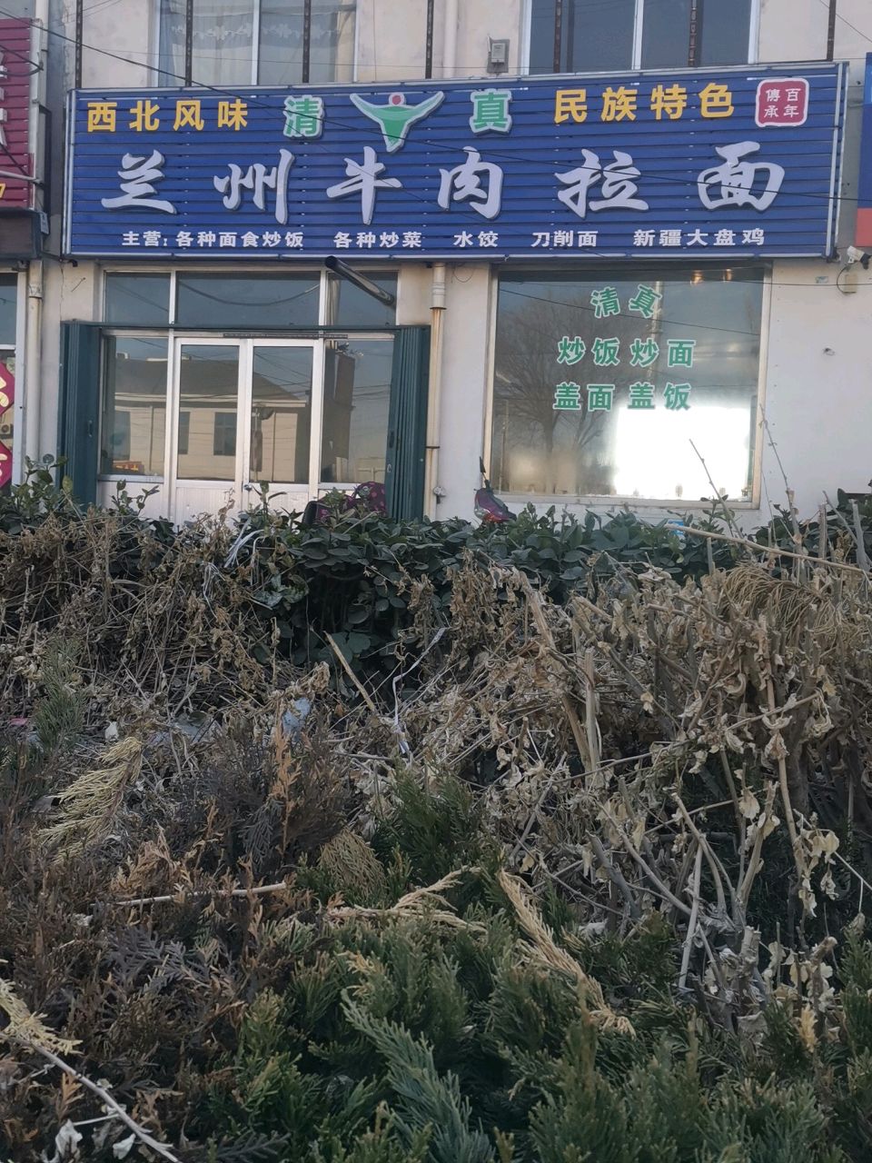 清真兰州牛肉拉面