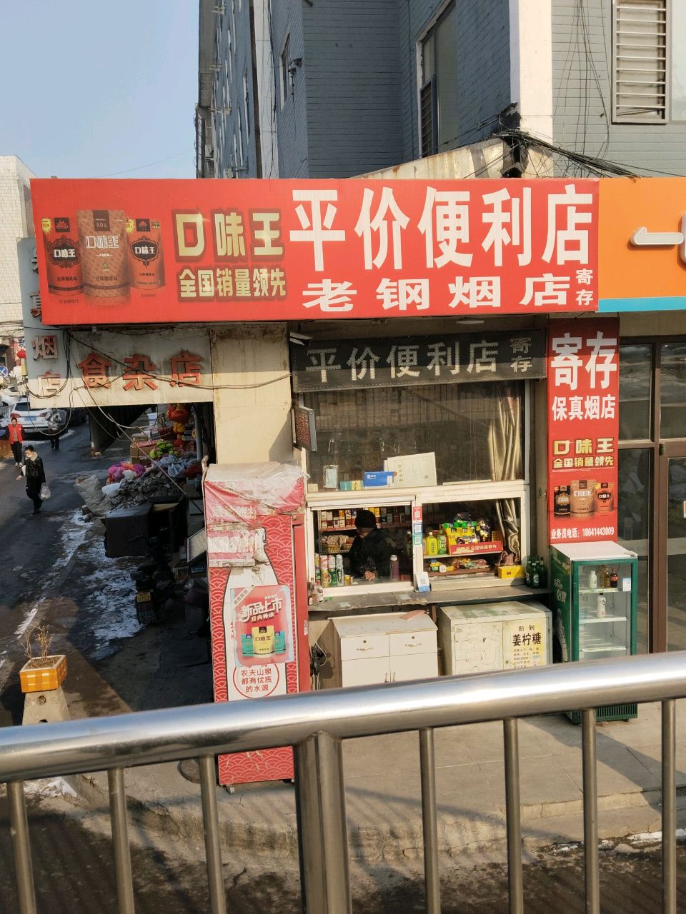 口味王平价便利店