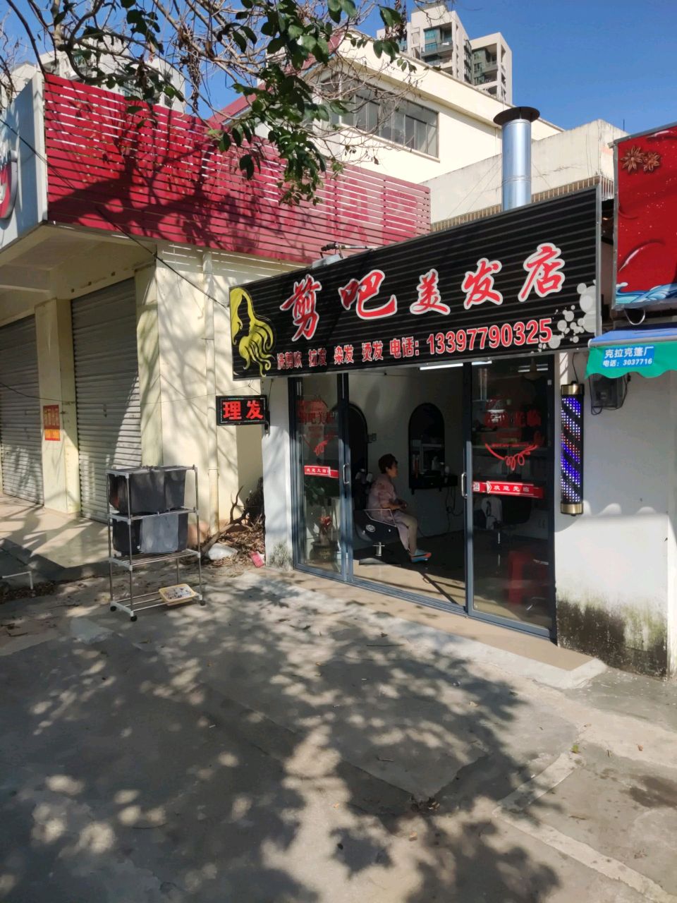 剪吧美发店