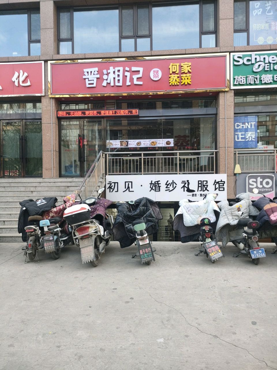 晋湘记·蒸何家蒸菜(清华书院店)(太谷店)