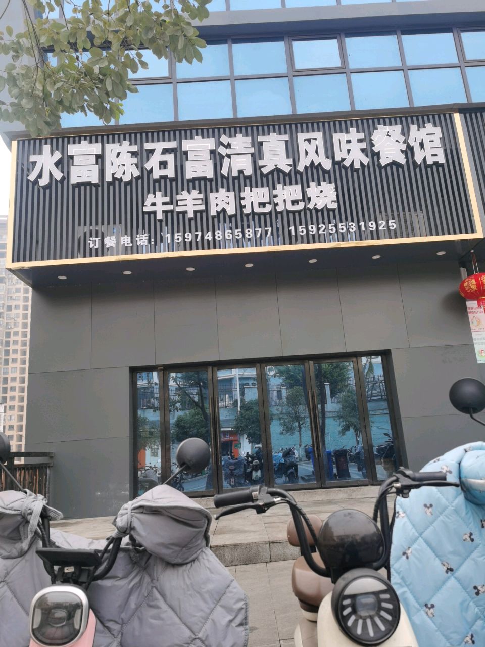 水富陈石富清真风味餐馆