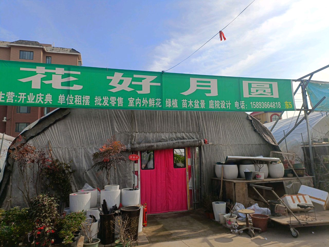 花好月圆(川汇路店)