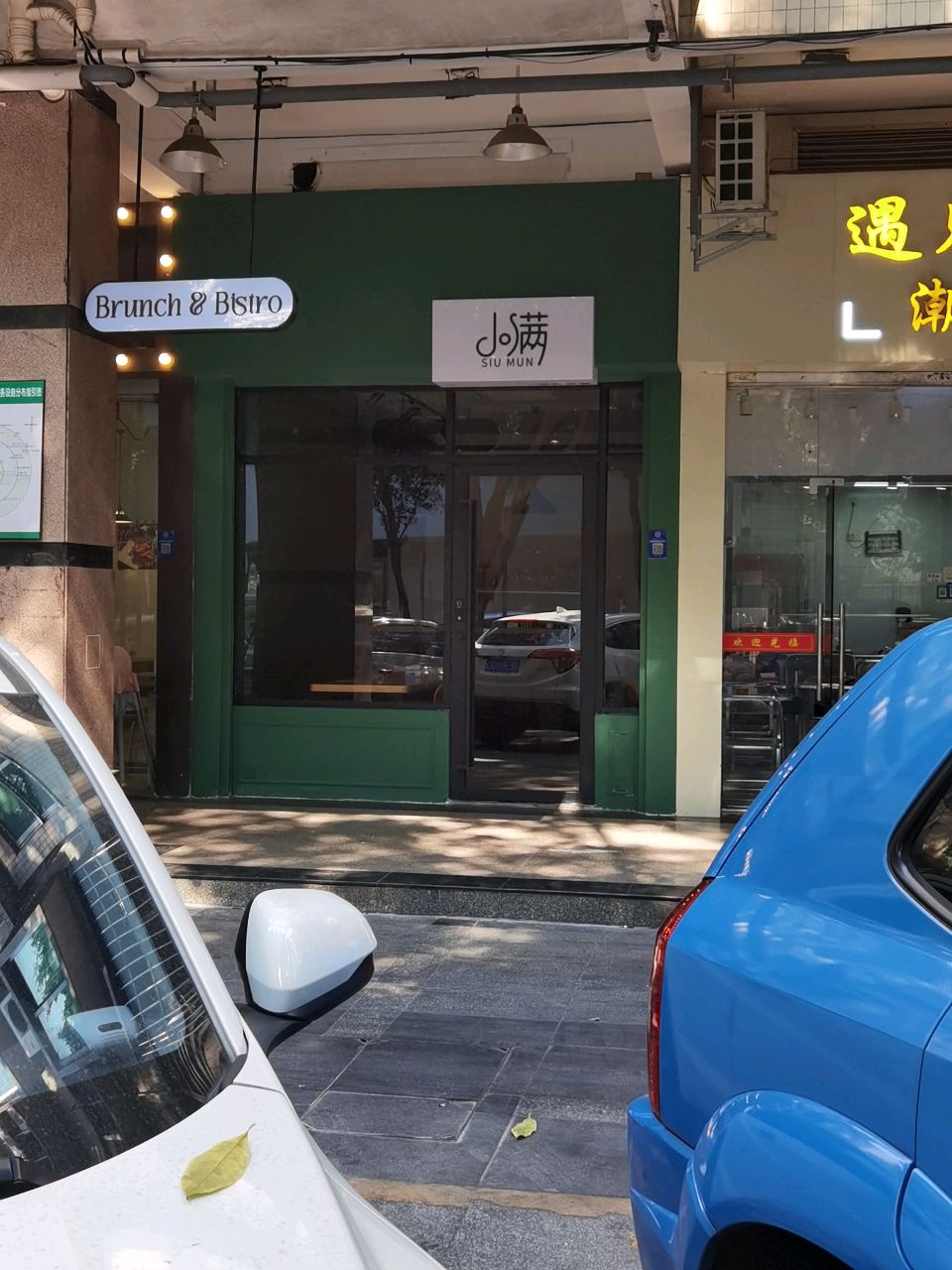 小满SIUMUN西式简餐(东建店)