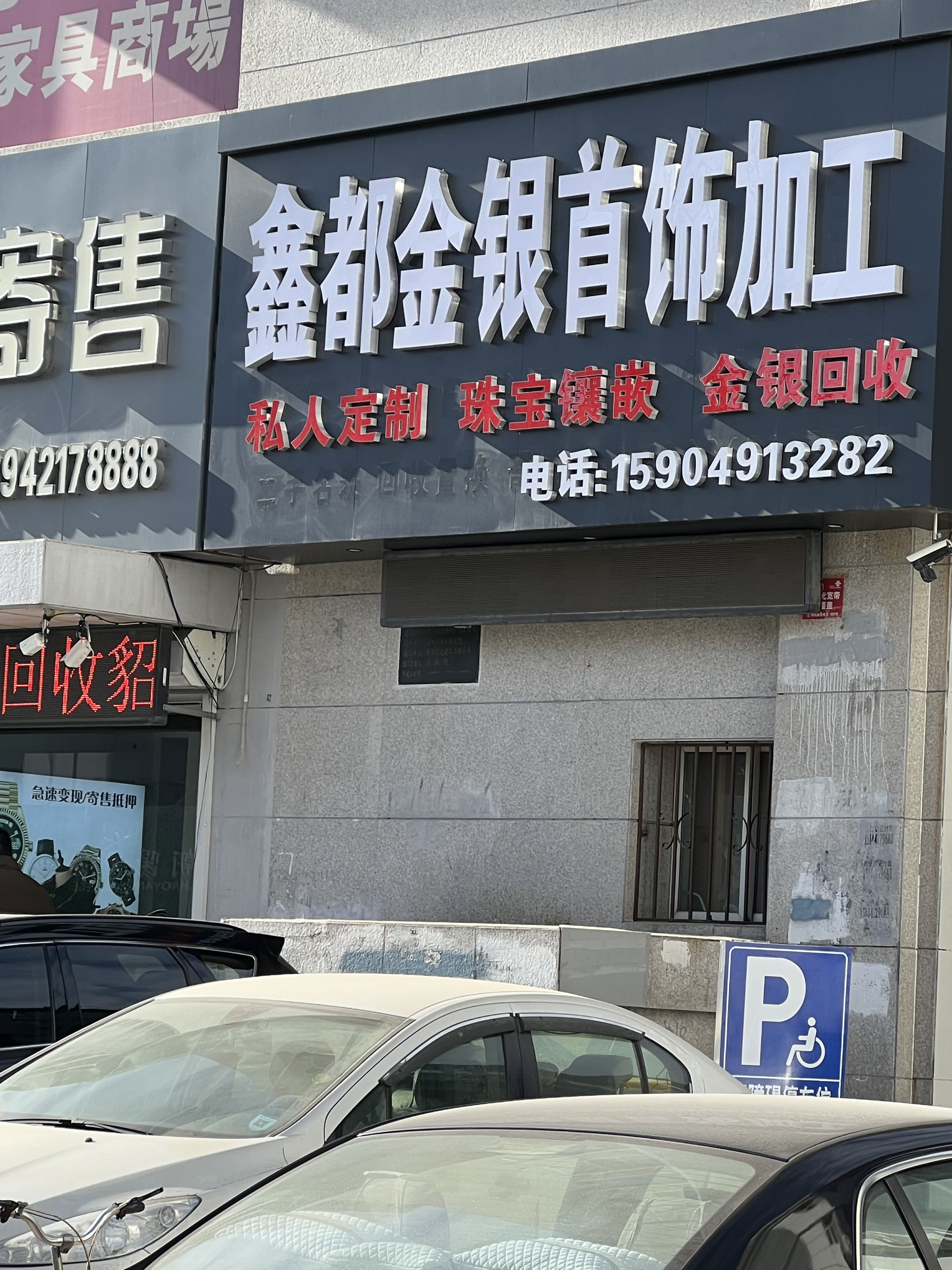 鑫都金银首饰加工店