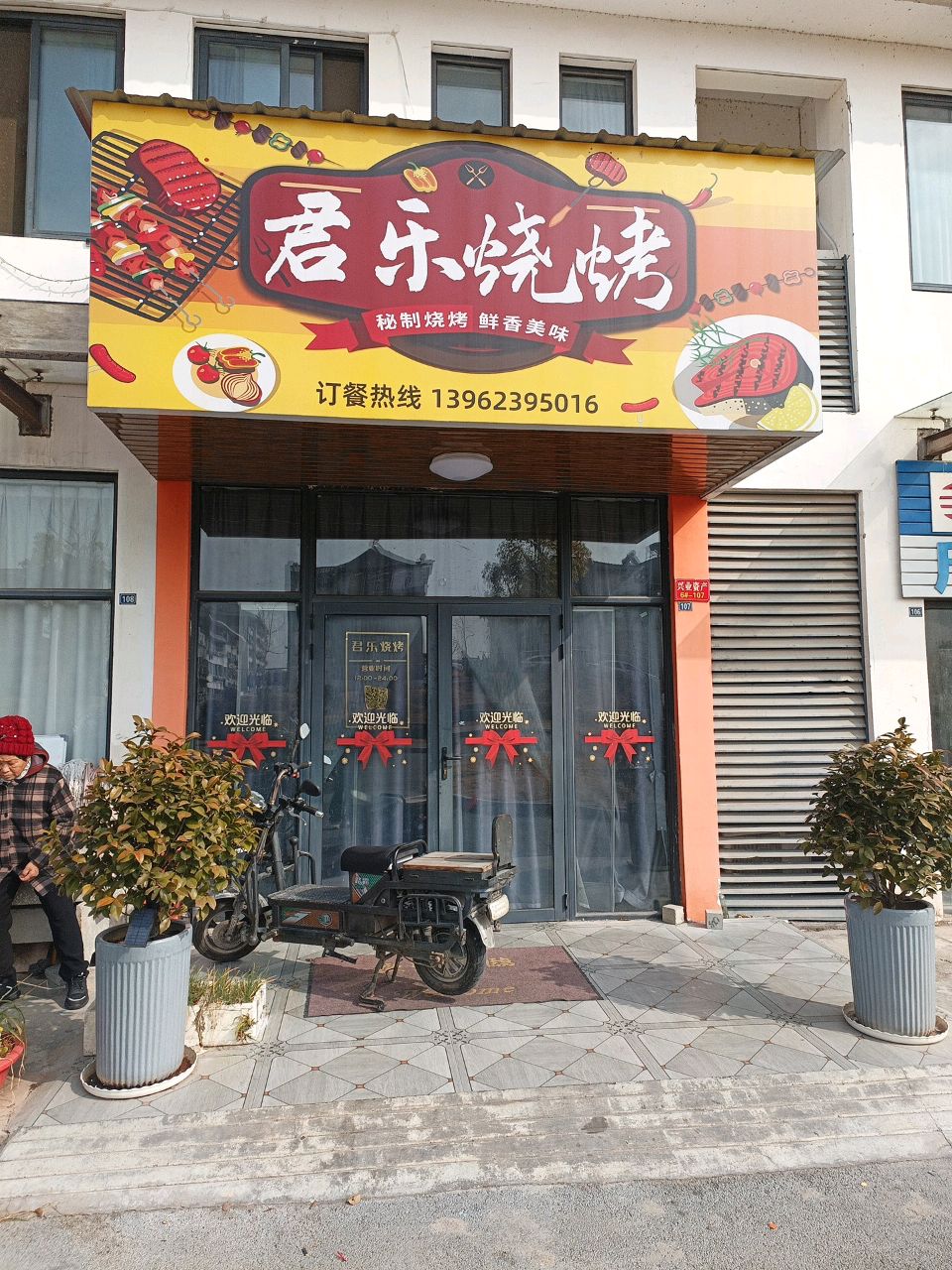 君乐烤烧