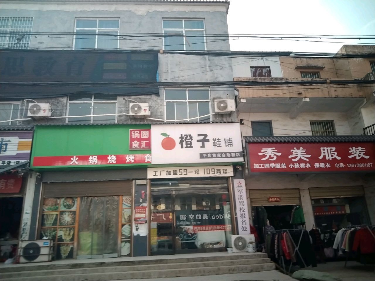 商水县平店乡橙子鞋铺