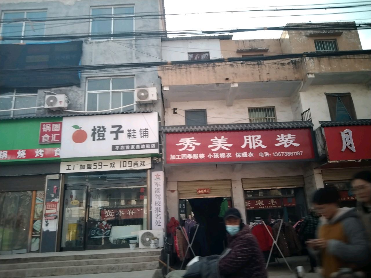 商水县平店乡橙子鞋铺