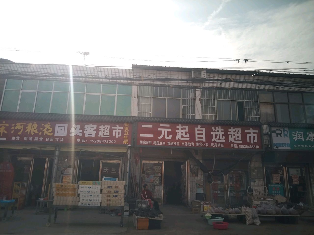 商水县平店乡二元起自选超市