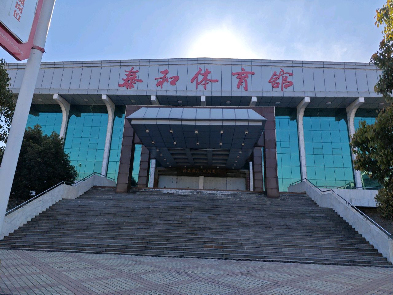 泰和体育馆