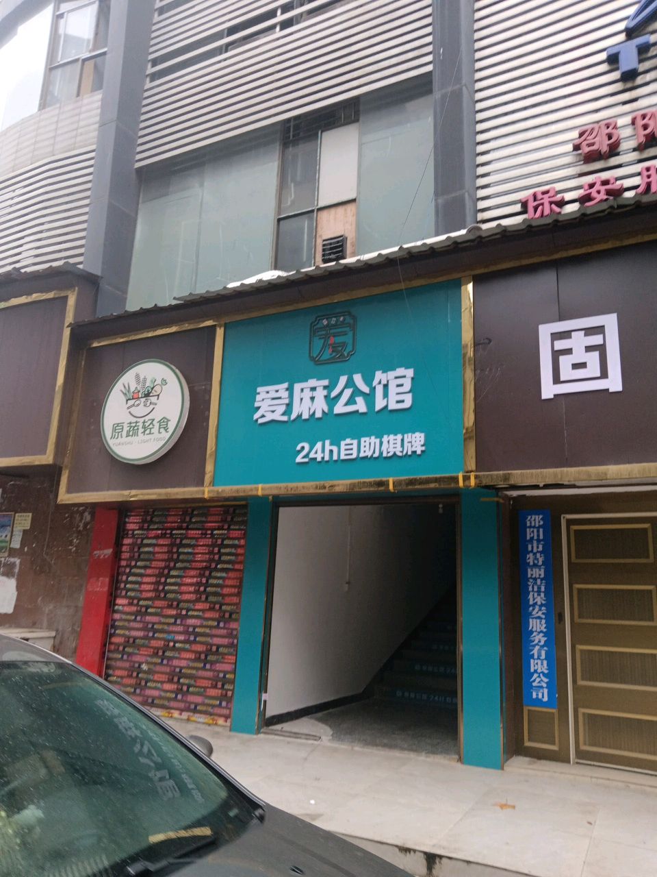 爱麻公馆24小时自助棋牌