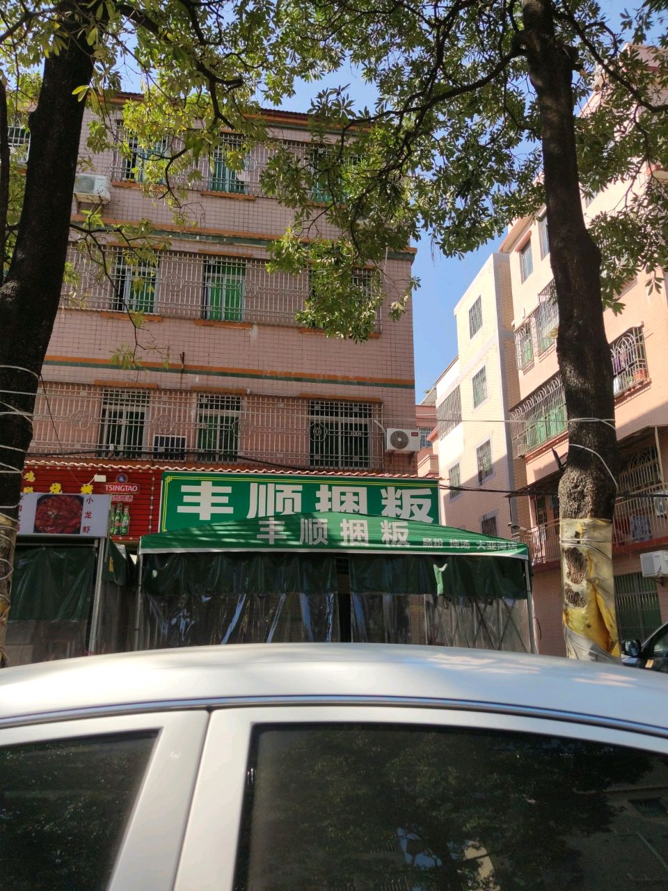 丰顺捆粄(爱群路店)