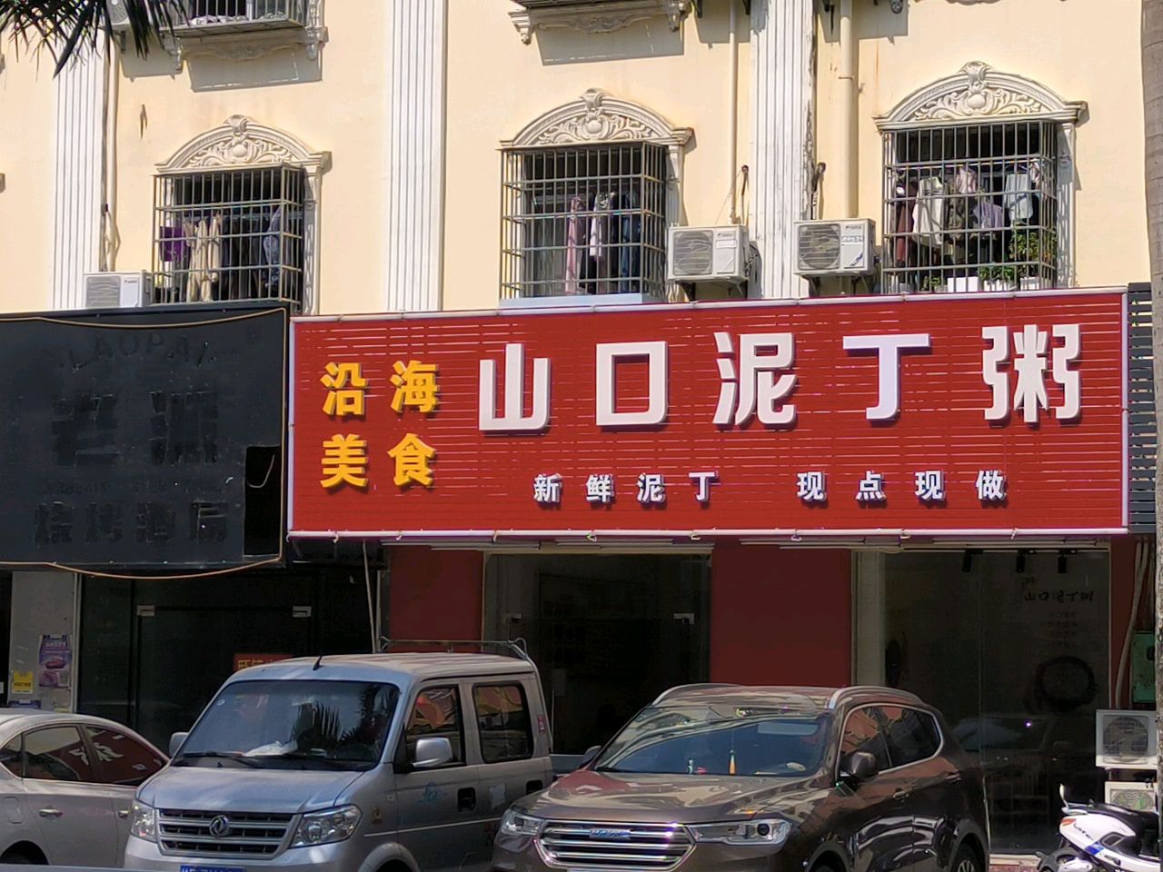 山口泥丁粥(京泰路店)