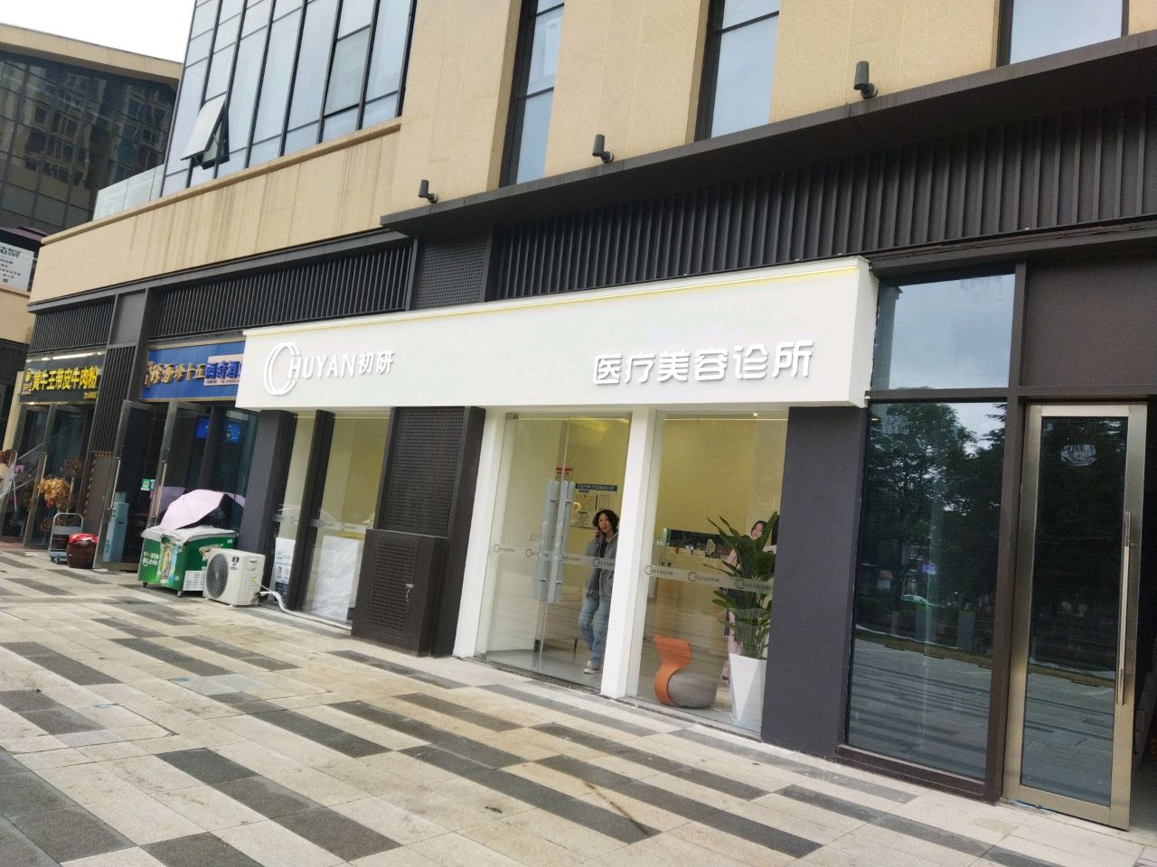 初研医疗美容诊所