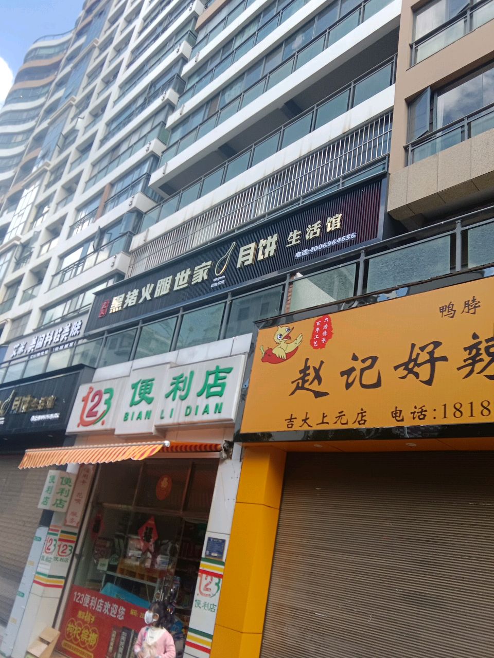 吉大尚元123便利店
