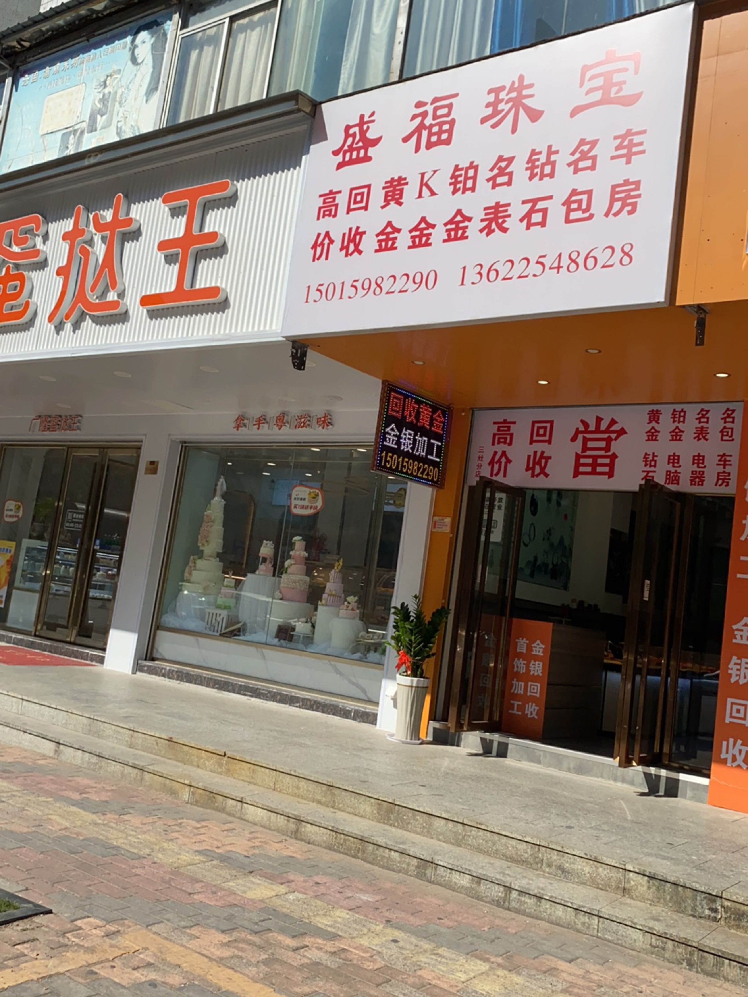 盛福珠宝