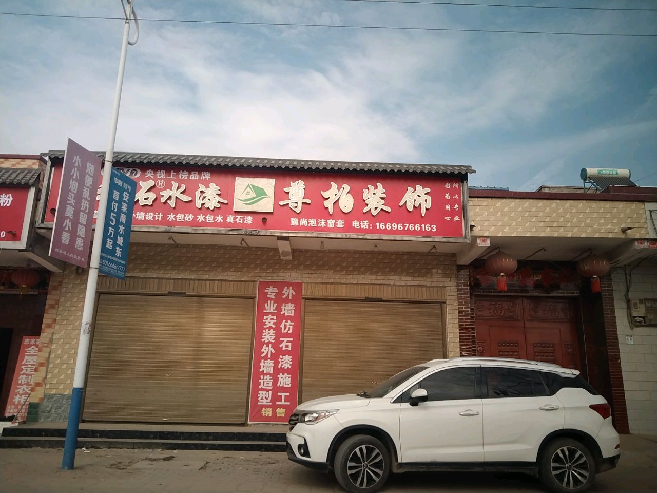 商水县练集镇尊柏装饰(练集店)