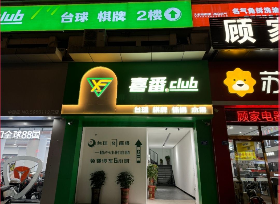 喜番club台球棋牌休闲厅(影城财富广场店)