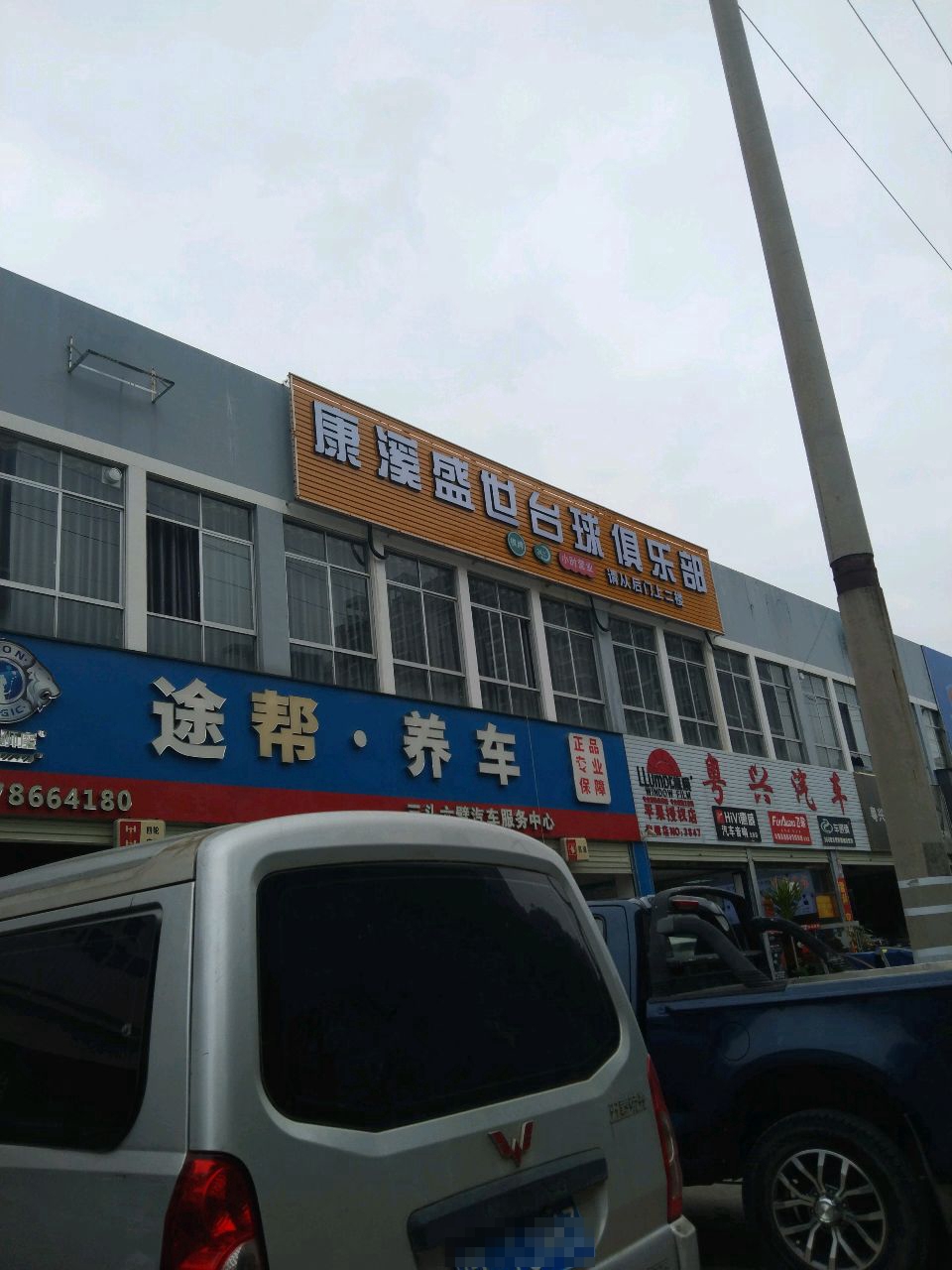 平果市康溪盛世台球俱乐部(礼宾路店)