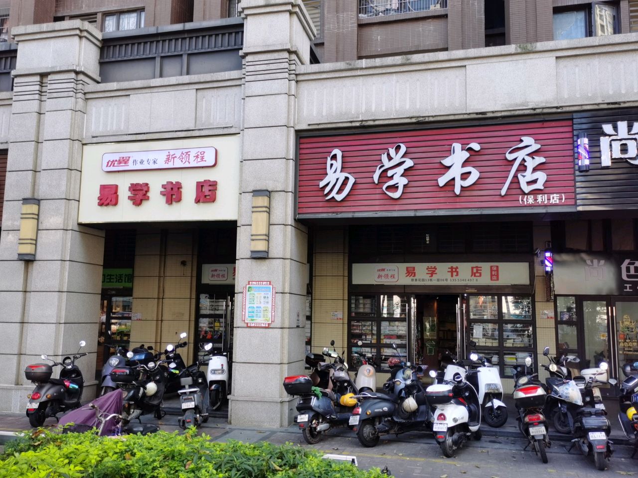 易学书店(保利店)