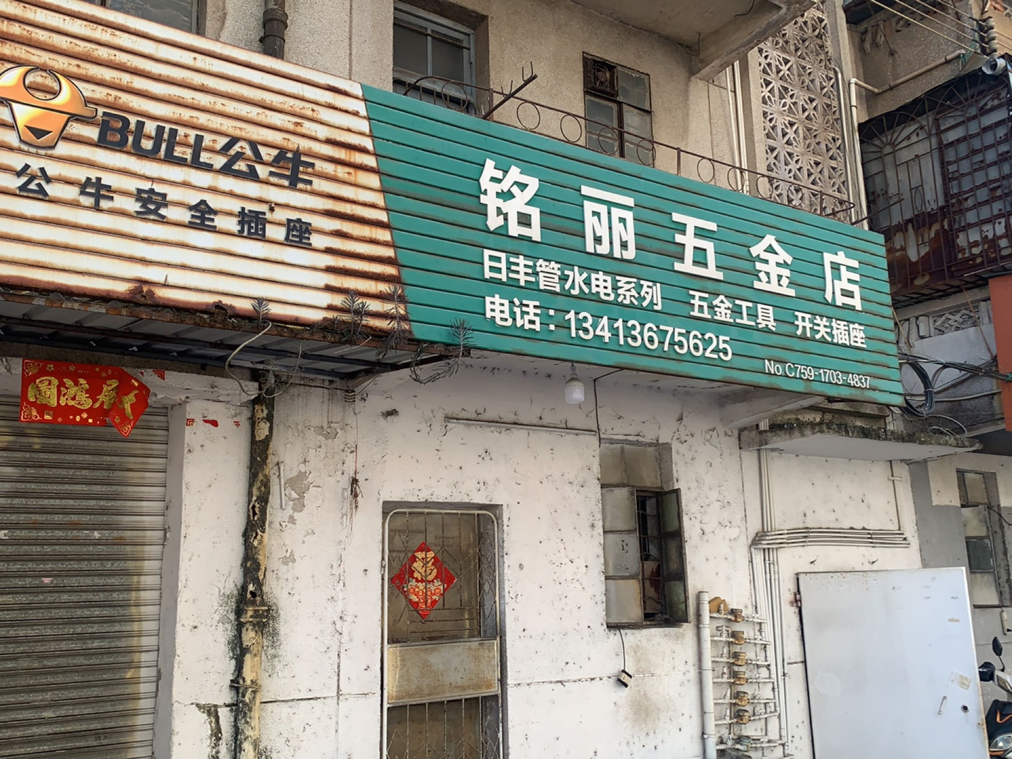 铭丽五金