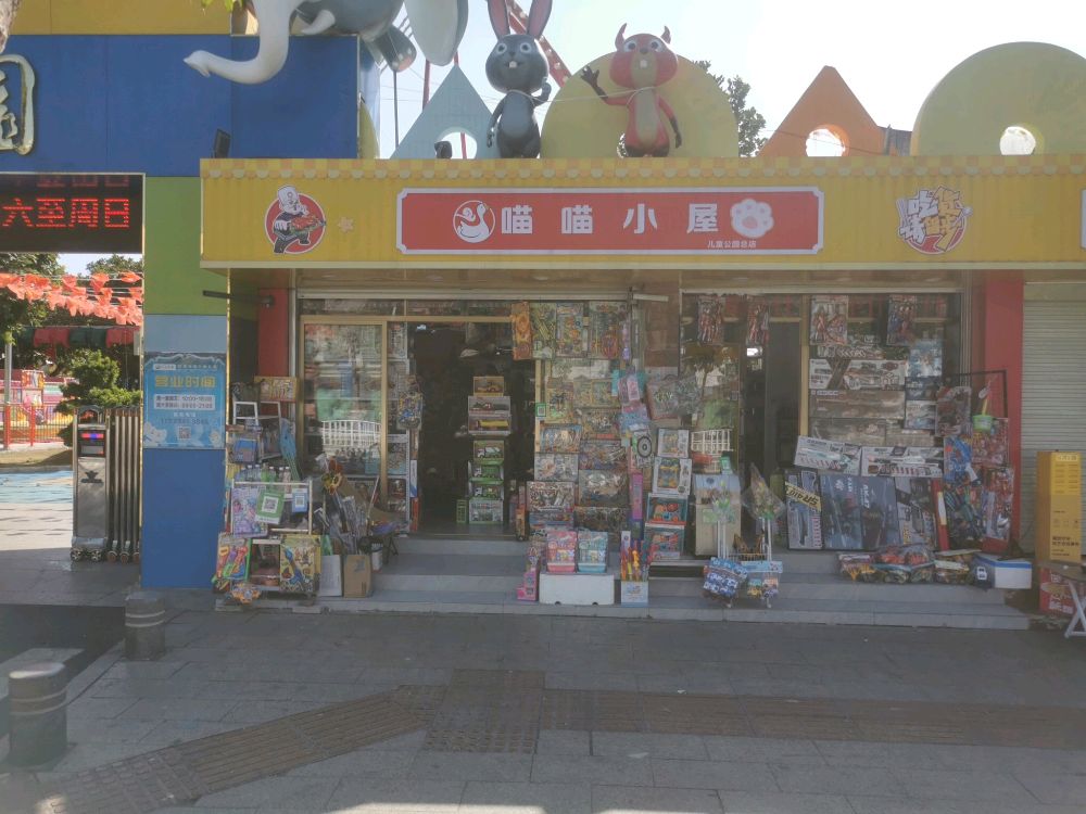 喵喵小屋(儿童公园总店)