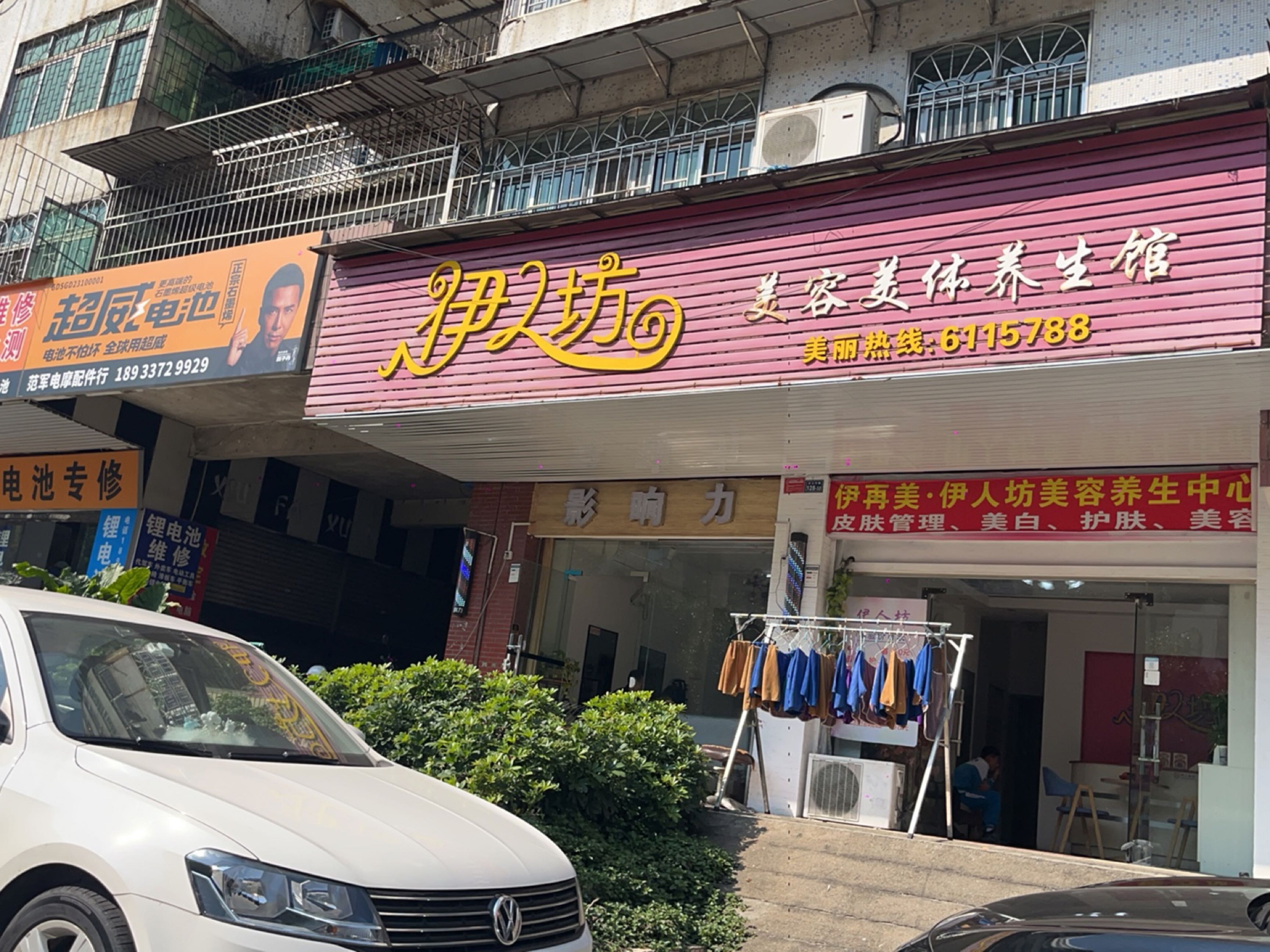 伊人坊美容美体养生馆(东城大厦店)